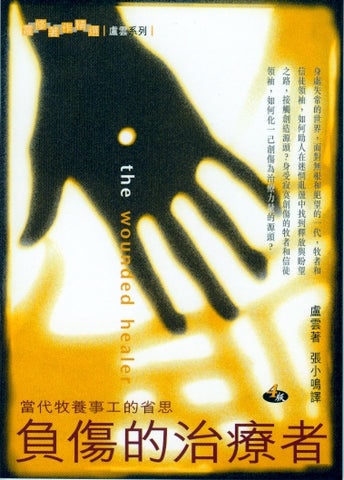 11703 負傷的治療者 - 當代牧養事工的省思 The Wounded Healer (預購品)