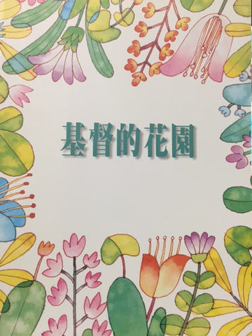 18566 	基督的花園 - 台北靈糧堂雅歌詩班聖樂專輯 (二 ) / 歌本