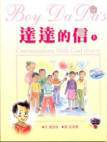 18895 	達達的信 (上冊) Boy DaDa's Coversations With God (Part 1)