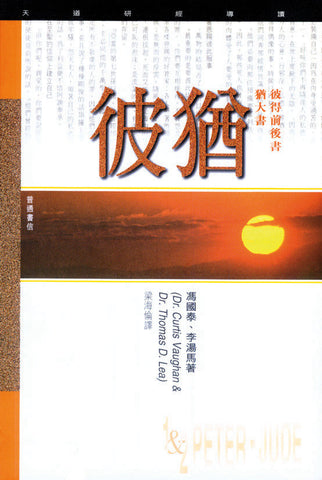 10595 	彼得前後書猶大書 - 天道研經導讀
