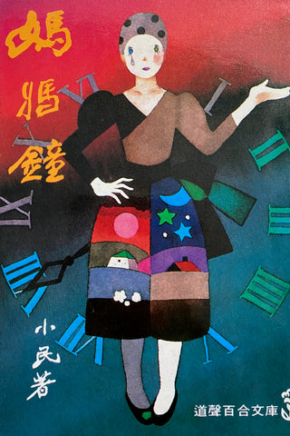 4543 	媽媽鐘 (道聲百合文庫 18)