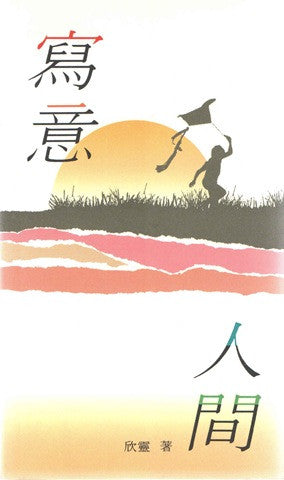 944 	   寫意人間