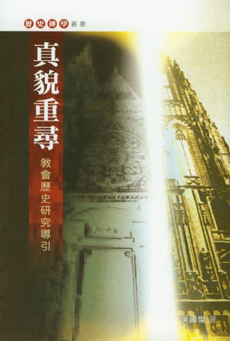 24151 	真貌重尋 - 教會歷史研究導引