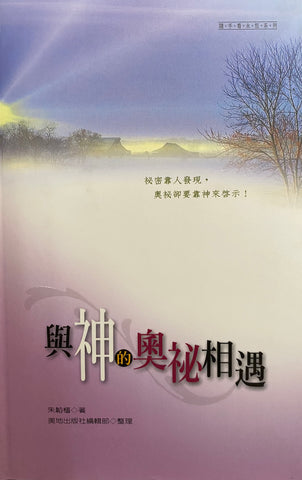 25316 與神的奧祕相遇