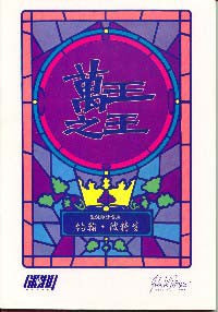 19092 萬王之王 - 聖誕節清唱劇 (詩本) King of Kings