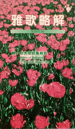 6952 雅歌略解 (附: 伯大尼的馬利亞 Mary of Bethany)