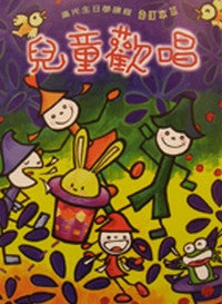 19191 兒童歡唱 (合訂本三) / 歌本