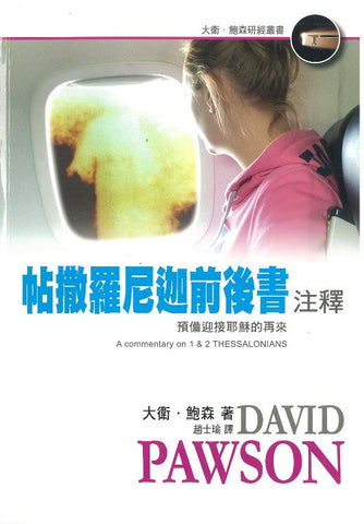 29482   帖撒羅尼迦前後書注釋 (大衛鮑森研經叢書) A Commentary on 1 & 2 Thessalonians