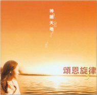 19448 神馳天地 - 頌恩旋律/創作歌集3 / 詩歌本