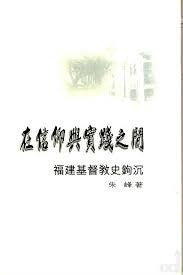 20991 	在信仰與實踐之間 - 福建基督教史鉤沉