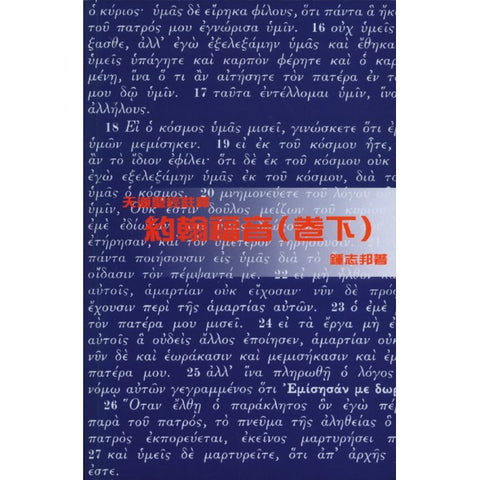 22973 	約翰福音 (下) - 天道聖經註釋