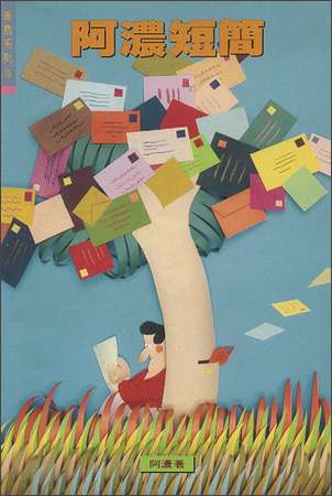 1395 	阿濃短簡 (青鳥系列19)