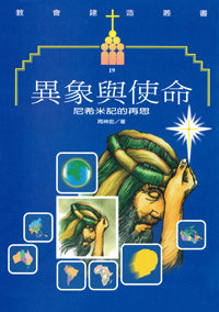 2564  異象與使命 - 尼希米記的再思 (教會建造叢書 19)