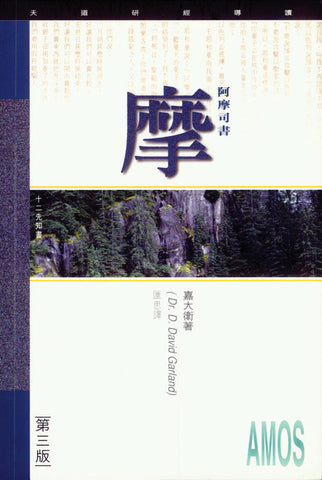 1801 	阿摩司書 - 天道研經導讀