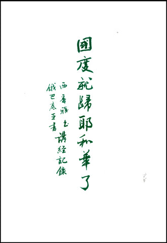 28814  國度就歸耶和華了 - 西番雅書.俄巴底亞書講經記錄