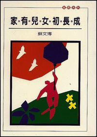 10434 	家有兒女初長成