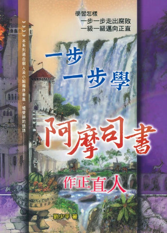 28962  一步一步學阿摩司書 - 作正直人