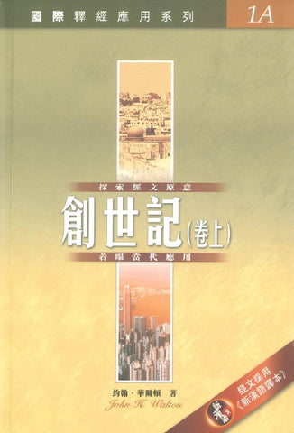 29061 創世記 (卷上) / 國際釋經應用系列1A (CFT2096) (預購品)