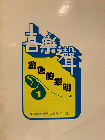 14724 喜樂之聲 1 - 金色的黎明 / 國語歌本