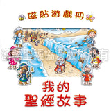 29297   磁貼遊戲冊 - 我的聖經故事 Magnetic Adventures - My First Bible Stories (CHT0560)