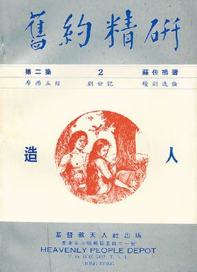 8175 	舊約精研 - 第二集 (造人)