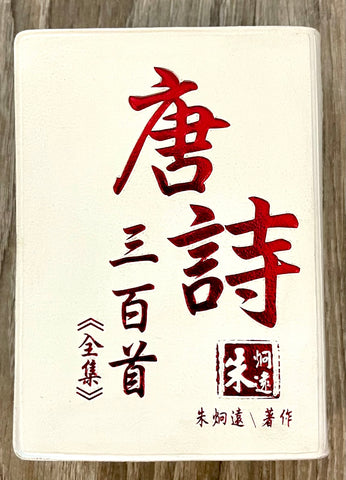 2335 唐詩三百首全集 (膠裝口袋書) (超袖珍)