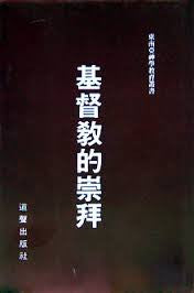 4799   基督教的崇拜 (精裝) Christian Worship