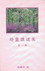 16737 	培靈講道集 (第一輯)