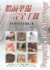 20417  婚前準備完全手冊 (研習手冊) Preparing for Marriage (Personal Workbook)