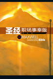 27102 	簡體聖經 - 職場事奉版 / 硬面(CCS10705) The Maxwell Leadership Bible