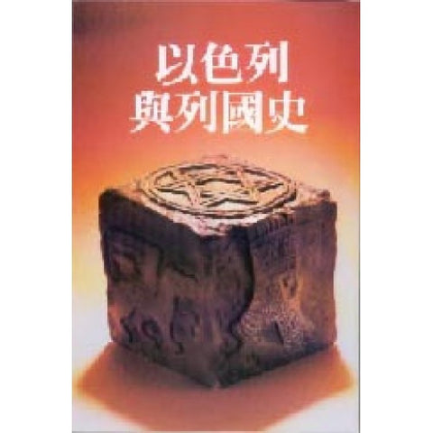 6897  以色列與列國史 - 自出埃及至第二聖殿被毀 History of Israel and the Nations