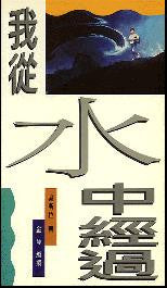 010 我從水中經過