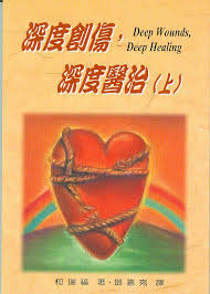 8603 深度創傷深度醫治 (上) Deep Wounds, Deep Healing