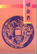 011 尋金者 (更新選集 1)