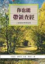 3240 你也能帶領查經 Leading Bible Discussion