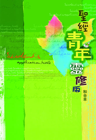 22509 	聖經 - 青年靈修版 (和合本) / 硬面精裝 CCT3214 (預購品)