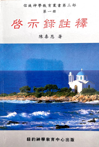 522   啟示錄注釋 (信徒神學教育叢書 第三部,第一冊)