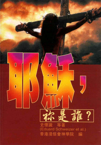 6197  耶穌,你是誰? What Do We Know About Jesus?