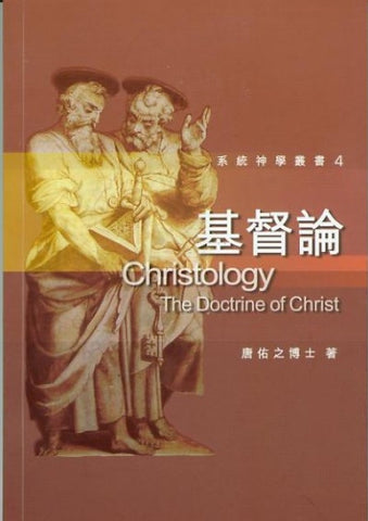 26288 基督論 (系統神學叢書4) Christology-The Doctrine of Christ