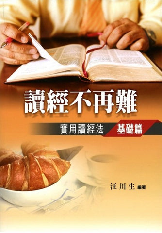 29783 讀經不再難 - 實用讀經法基礎篇