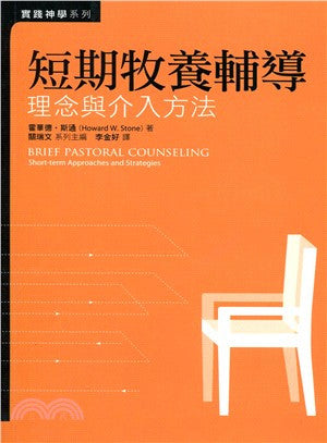 26268  短期牧養輔導: 理念與介入方法 Brief Pastoral Counseling(預購品)