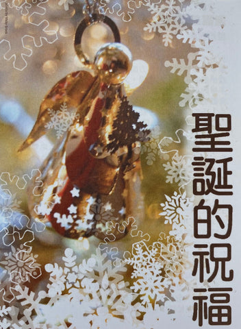 7090   聖誕的祝福 (每百張) - 聖誕節福音單張 Christmas Tracts (預購品)