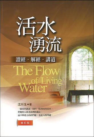 29784   活水湧流 - 讀經.解經.講道 (修訂版) (預購品)