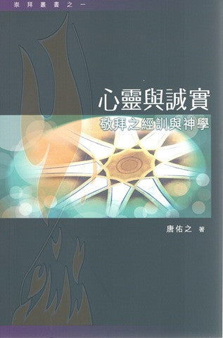 24848  心靈與誠實 - 敬拜之經訓與神學 (崇拜叢書之一)