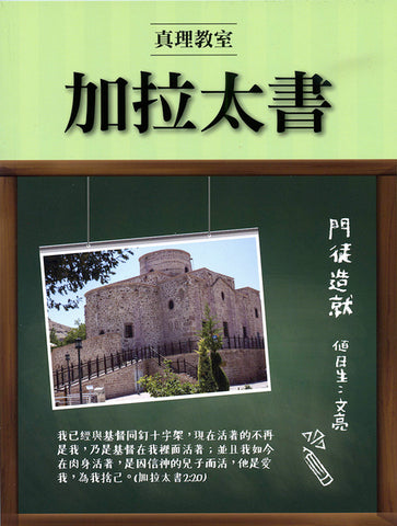 29781   真理教室 - 加拉太書