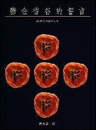 8726 	鬱金香谷的誓言 - 花香滿徑的人生