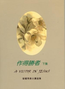 20029 	作得勝者(下集) A Victor In Jesus - 榮耀秀教士講道集 (預購品)