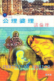 20293 	公理婆理話倫理