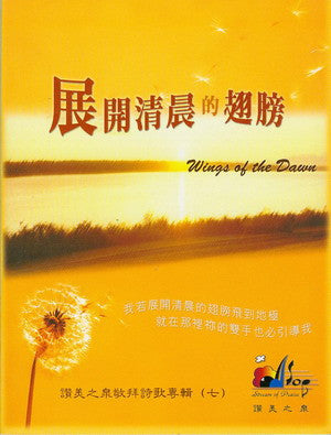 20180 	展開清晨的翅膀 - 讚美之泉敬拜讚美專輯 7 (詩歌)