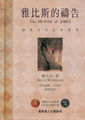 19548 	雅比斯的禱告 The Prayer of Jabez